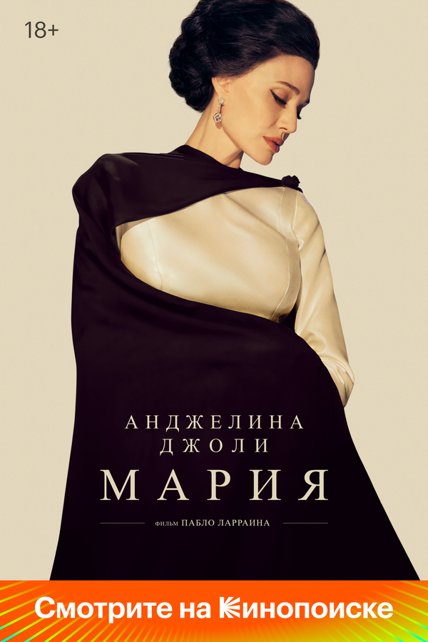 Мария (2024) - смотреть онлайн